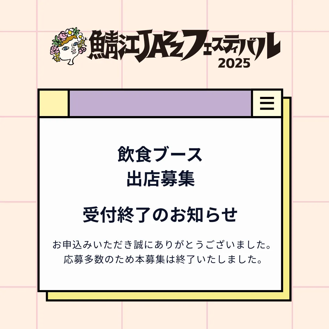 飲食ブース出店募集【締め切りました】