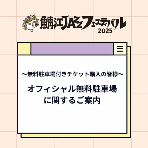 無料駐車場付きチケットご購入の皆様へ