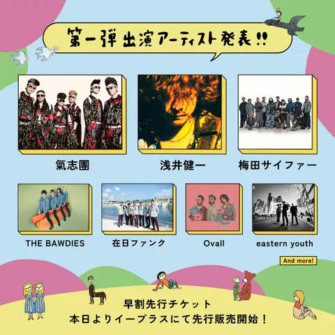 第1弾アーティスト発表