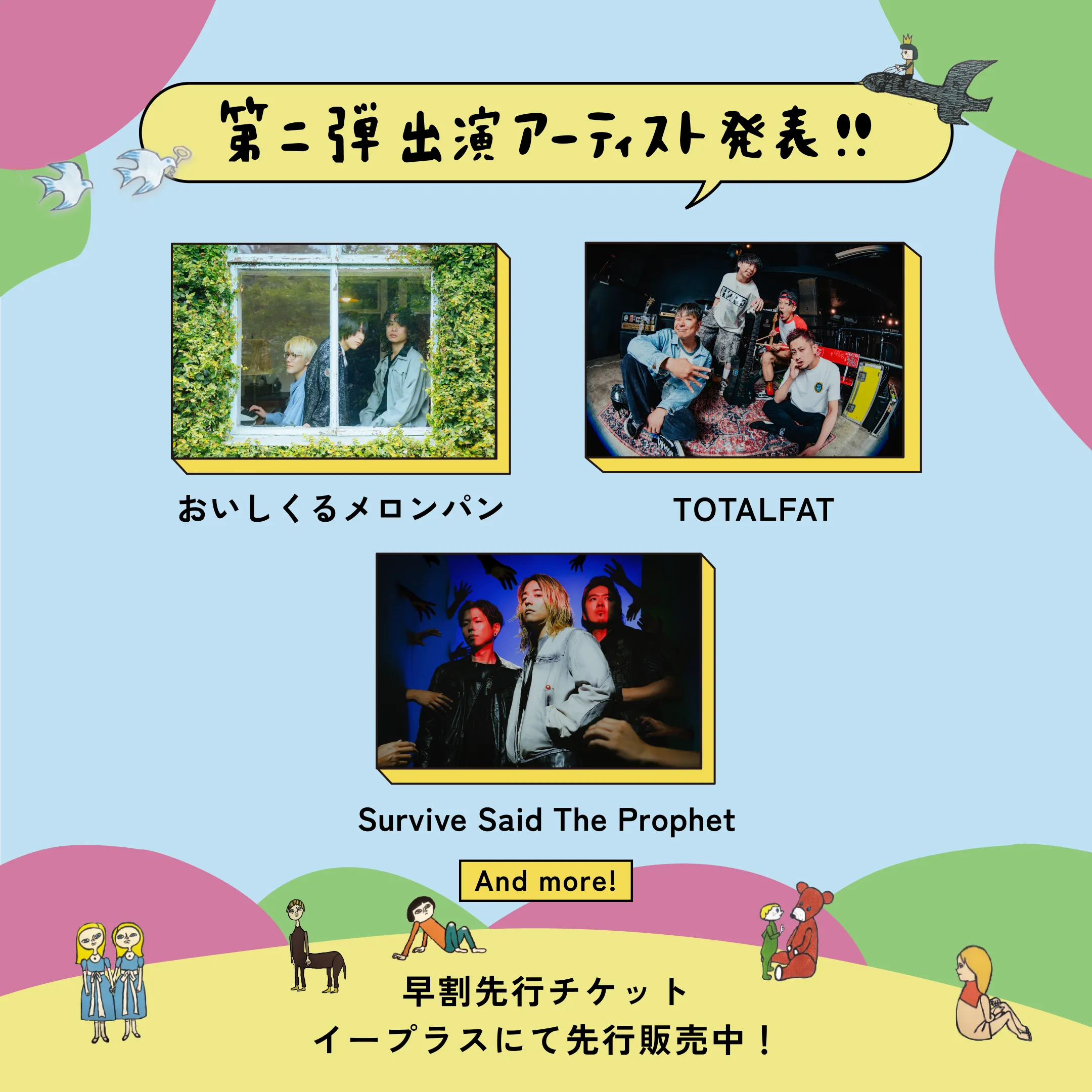 第2弾アーティスト発表 その1