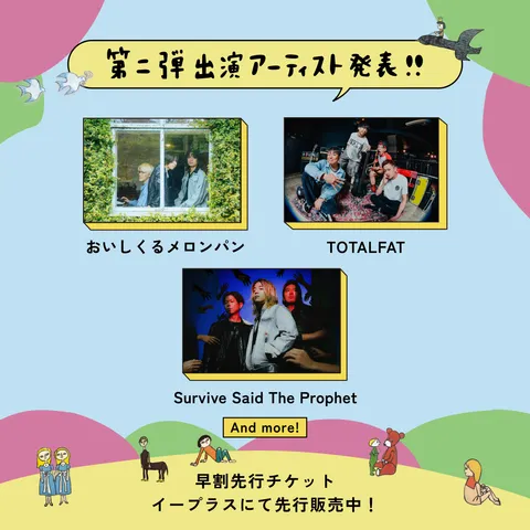 第2弾アーティスト発表 その1