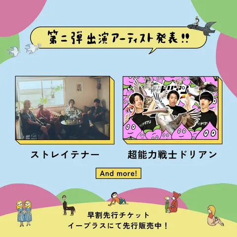 第2弾アーティスト発表 その2