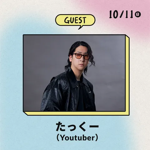 たっくー (YouTuber) ゲスト出演決定