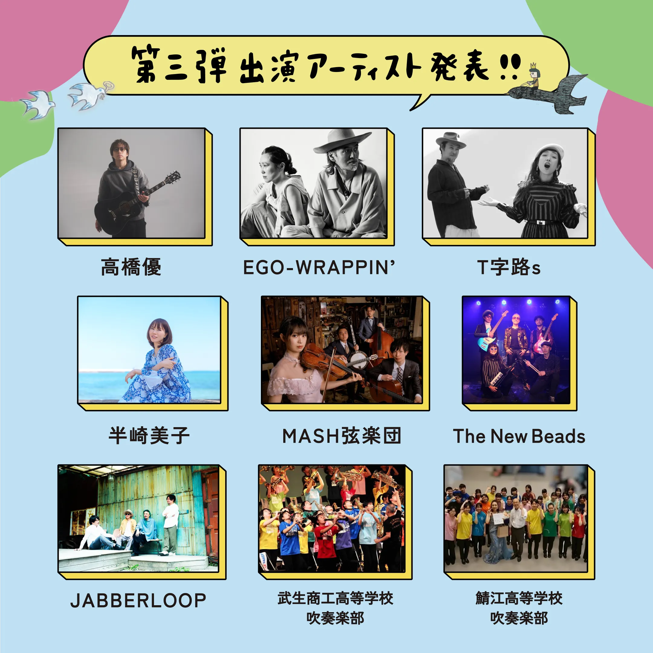 第3弾アーティスト・出演日発表