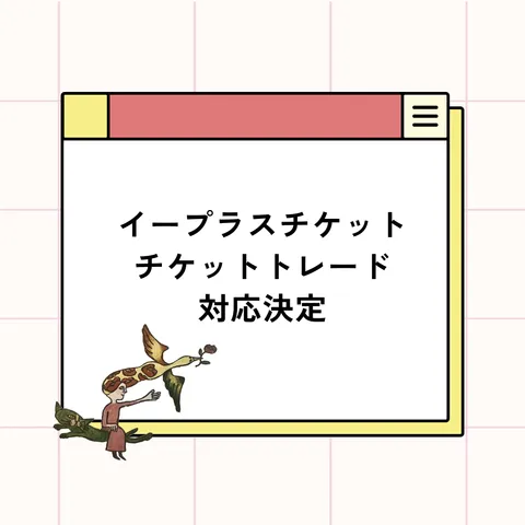 イープラス販売チケットが公式チケットトレードに対応します（発券日変更のお知らせ）