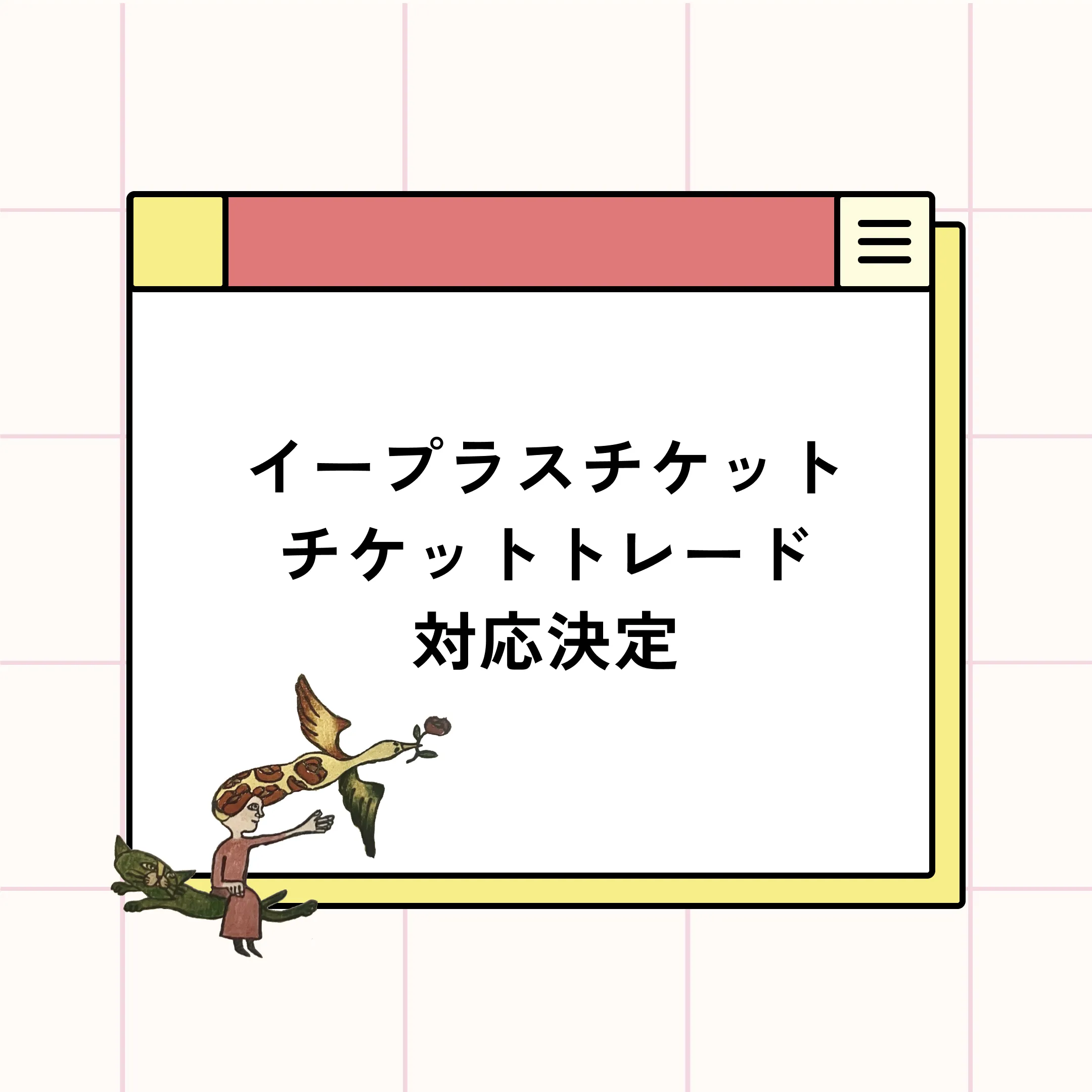 イープラス販売チケットが公式チケットトレードに対応します（発券日変更のお知らせ）