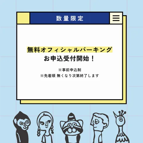 無料オフィシャルパーキング申込受付のご案内