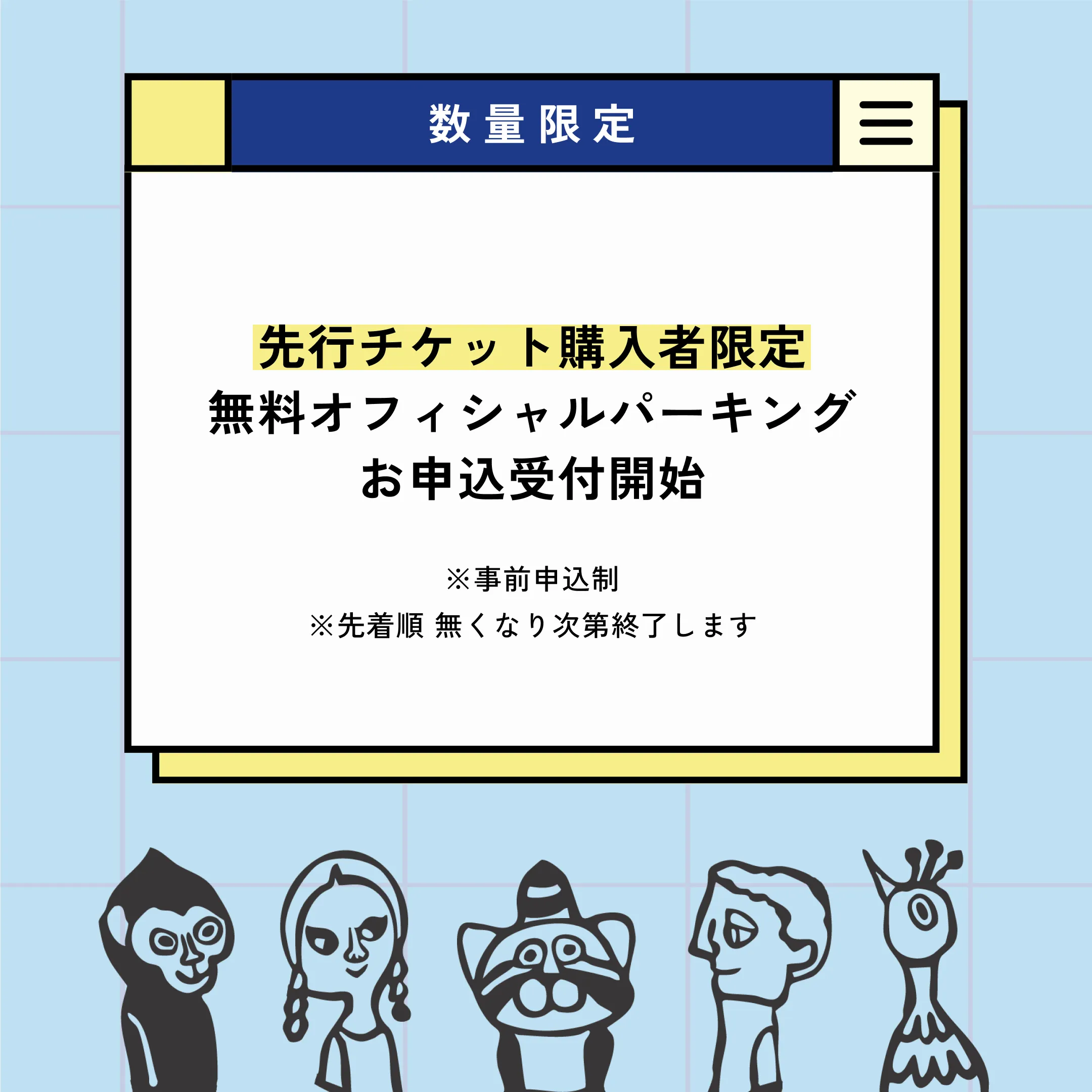 先行チケット購入者限定・無料オフィシャルパーキング申込受付のご案内