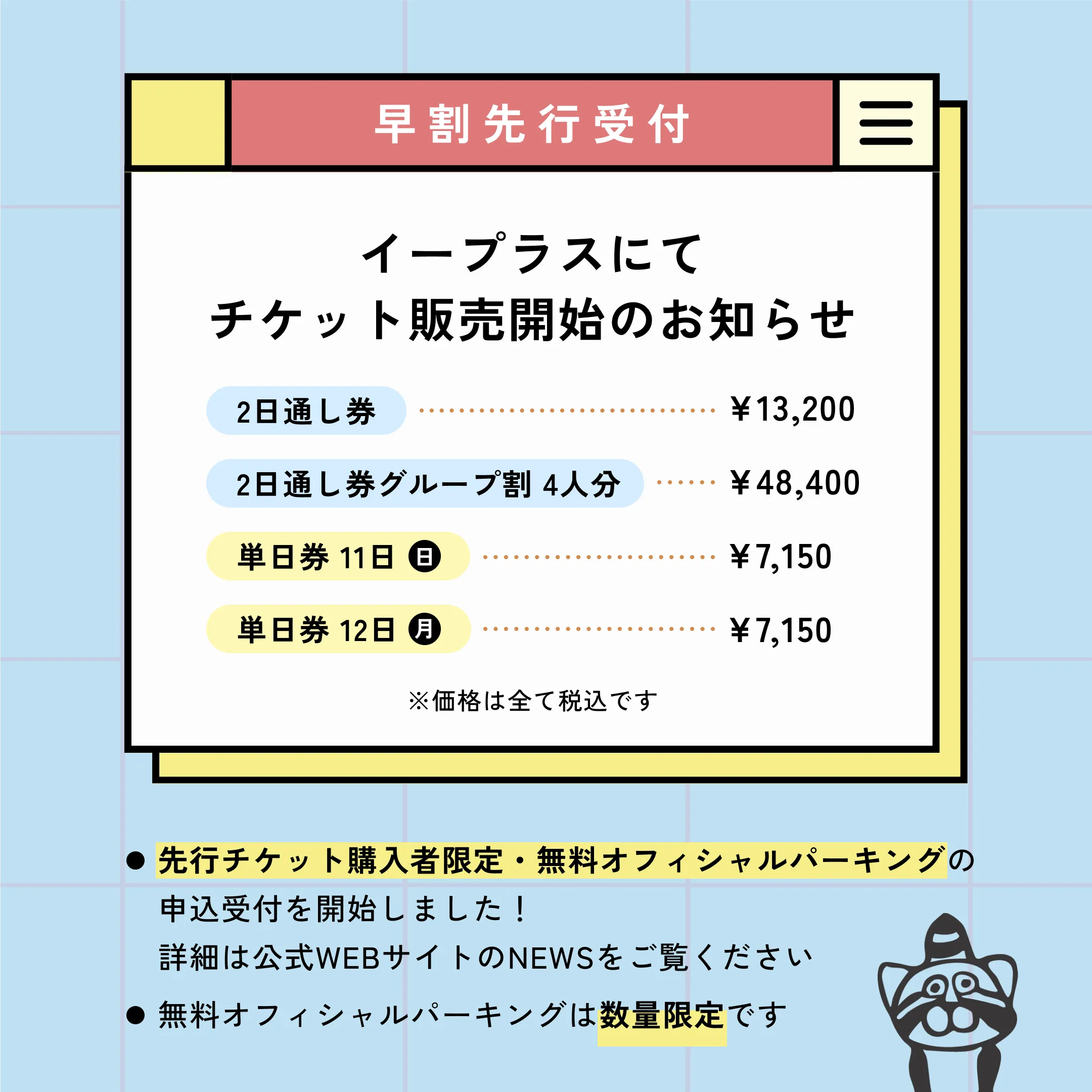 チケット販売開始のお知らせ【早割先行受付】