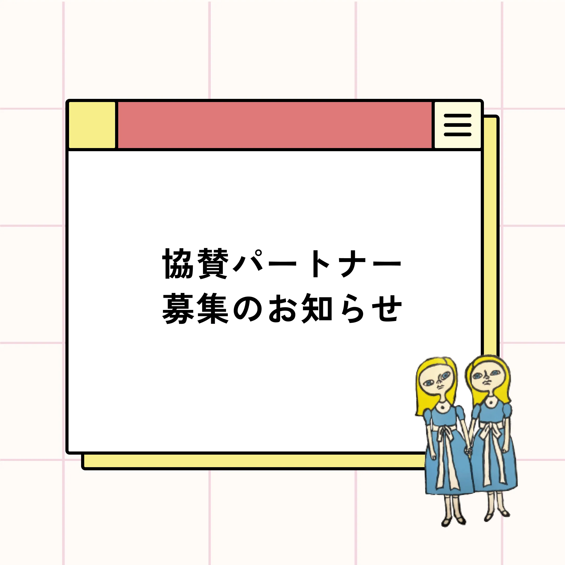 協賛パートナー募集のお知らせ