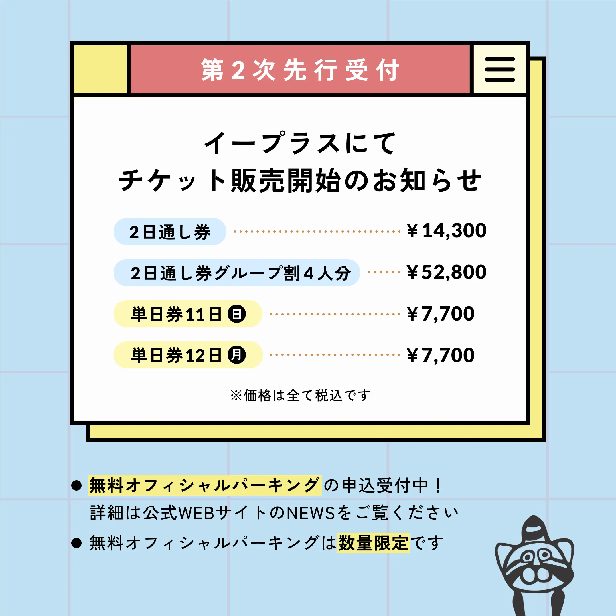 チケット販売開始のお知らせ【第2次先行受付】