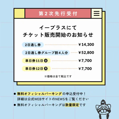 チケット販売開始のお知らせ【第2次先行受付】