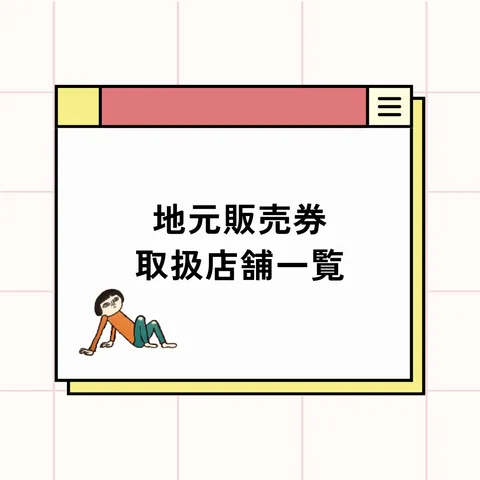 地元販売券 取扱店舗一覧