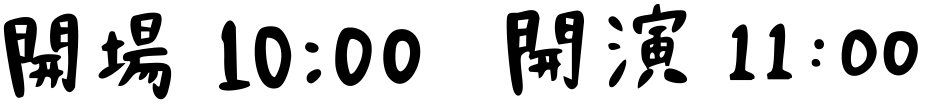 開場10:00 開演 11:00