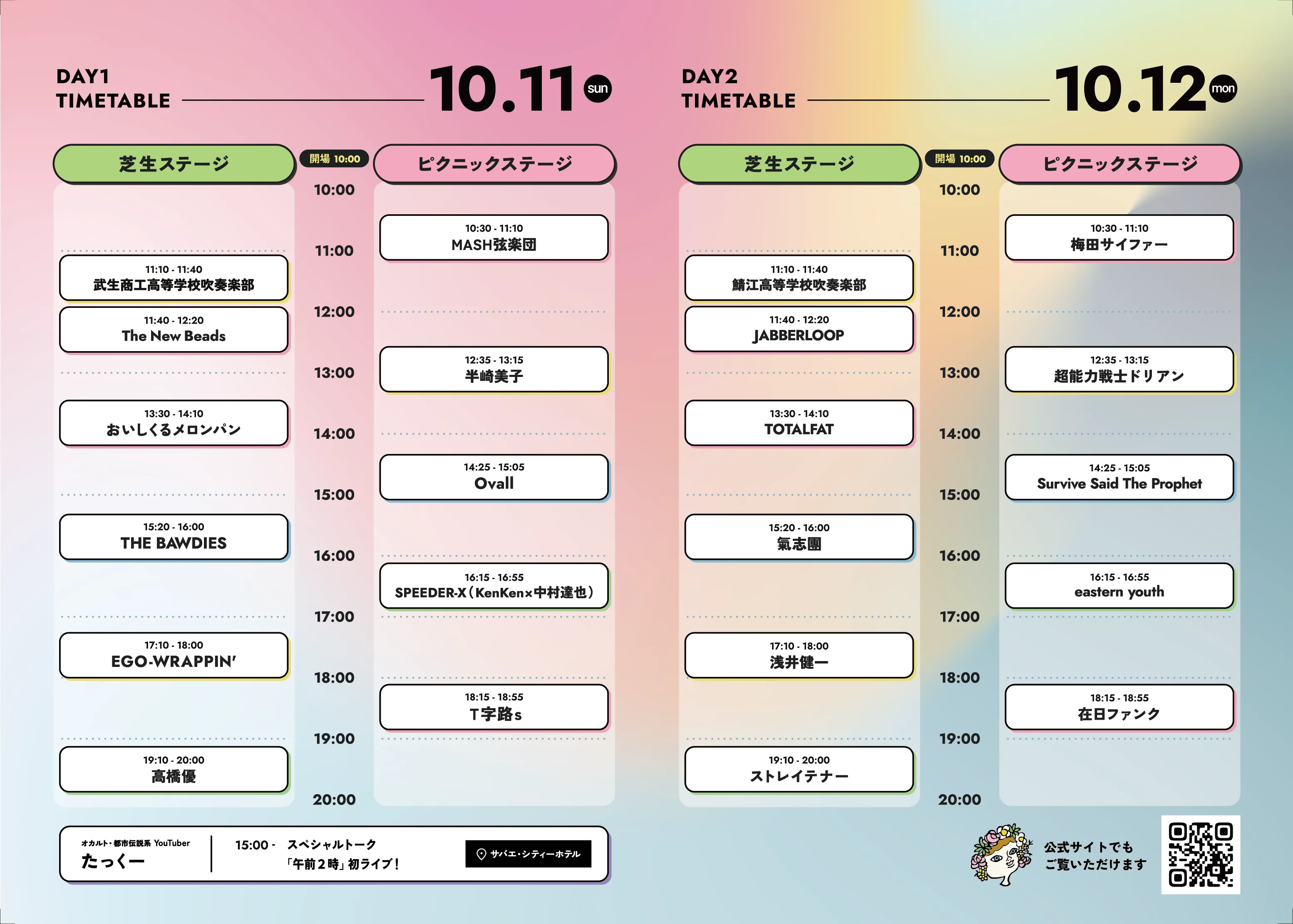 鯖江JAMフェスティバル2026 タイムテーブル。DAY1 10月11日（日）とDAY2 10月12日（月祝）の芝生ステージ・ピクニックステージの出演スケジュール