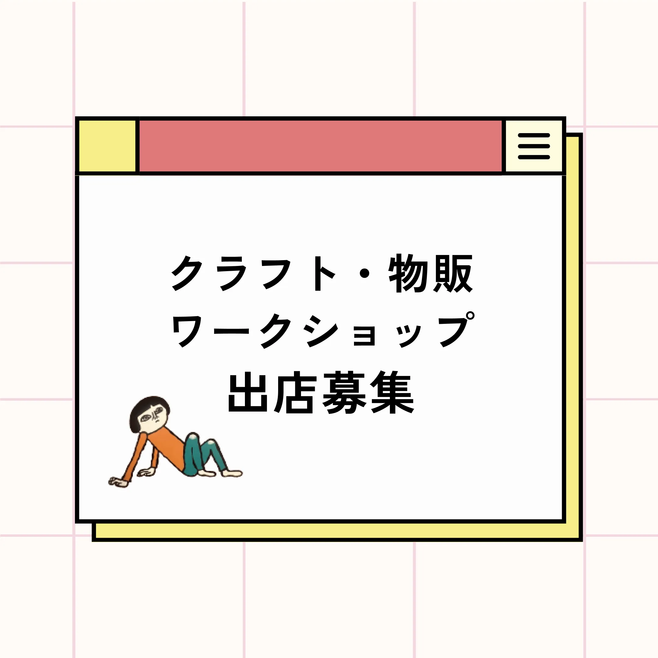 クラフト・物販・ワークショップ 出店者募集のお知らせ