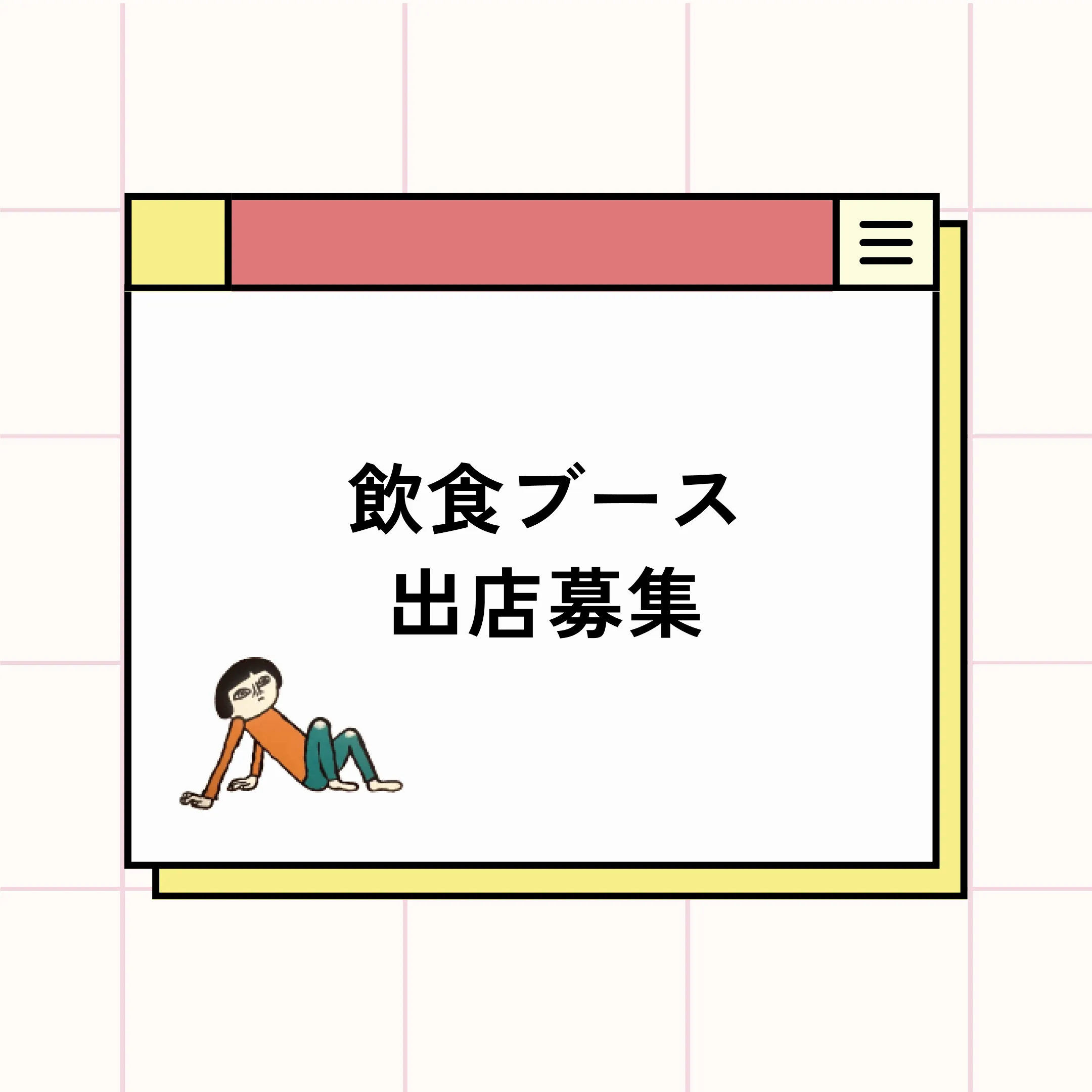 飲食ブース出店募集について