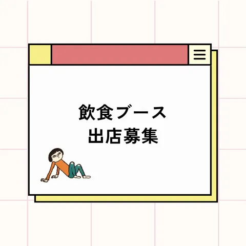 飲食ブース出店募集について