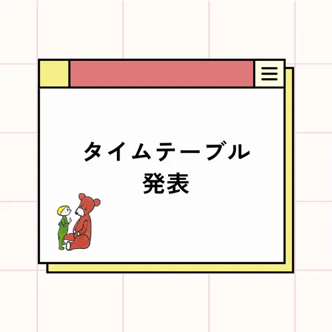 タイムテーブル発表