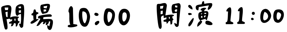 開場 10:00 開演 11:00